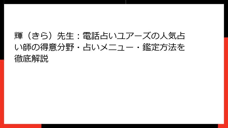 輝（きら）先生：電話占いユアーズの人気占い師の得意分野・占いメニュー・鑑定方法を徹底解説
