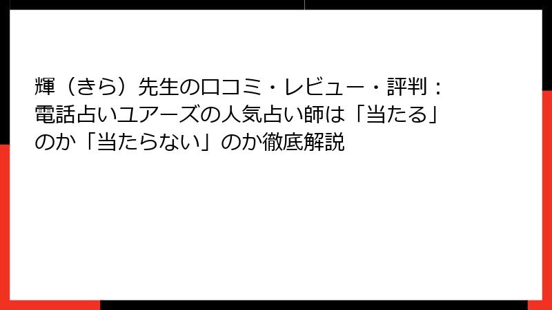輝（きら）先生の口コミ・レビュー・評判：電話占いユアーズの人気占い師は「当たる」のか「当たらない」のか徹底解説