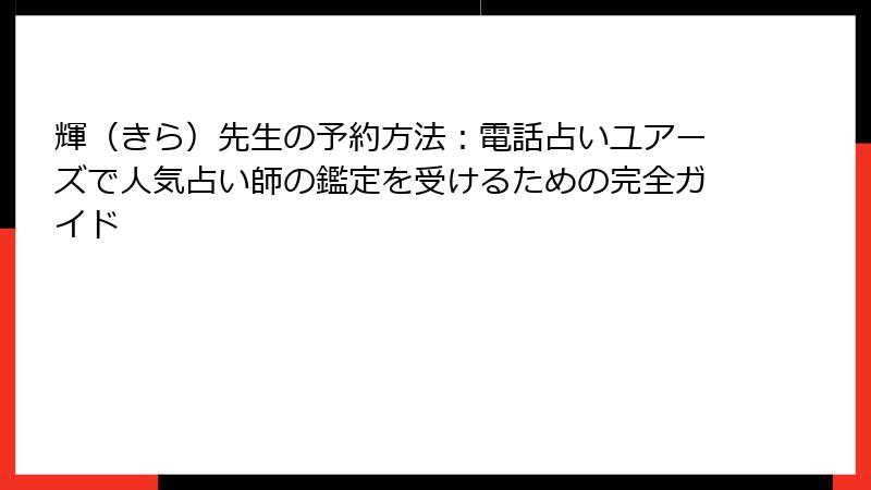 輝（きら）先生の予約方法：電話占いユアーズで人気占い師の鑑定を受けるための完全ガイド