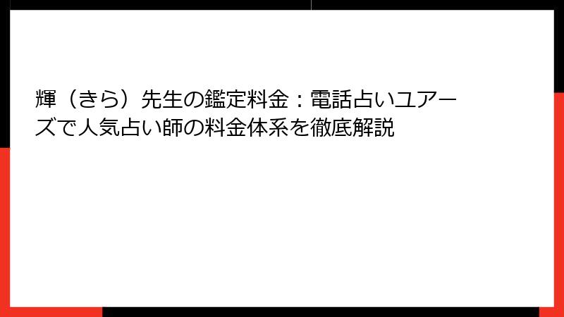 輝（きら）先生の鑑定料金：電話占いユアーズで人気占い師の料金体系を徹底解説