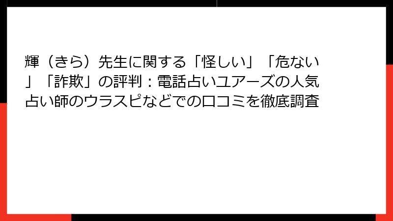 輝（きら）先生に関する「怪しい」「危ない」「詐欺」の評判：電話占いユアーズの人気占い師のウラスピなどでの口コミを徹底調査