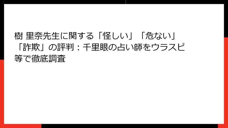樹 里奈先生に関する「怪しい」「危ない」「詐欺」の評判：千里眼の占い師をウラスピ等で徹底調査