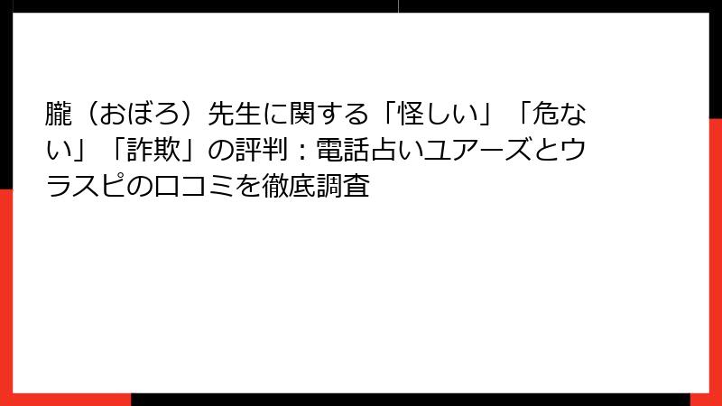朧（おぼろ）先生に関する「怪しい」「危ない」「詐欺」の評判：電話占いユアーズとウラスピの口コミを徹底調査