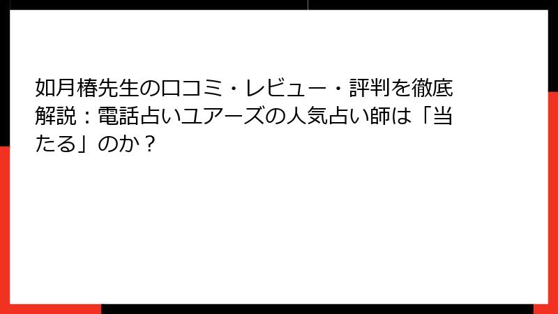 如月椿先生の口コミ・レビュー・評判を徹底解説：電話占いユアーズの人気占い師は「当たる」のか？