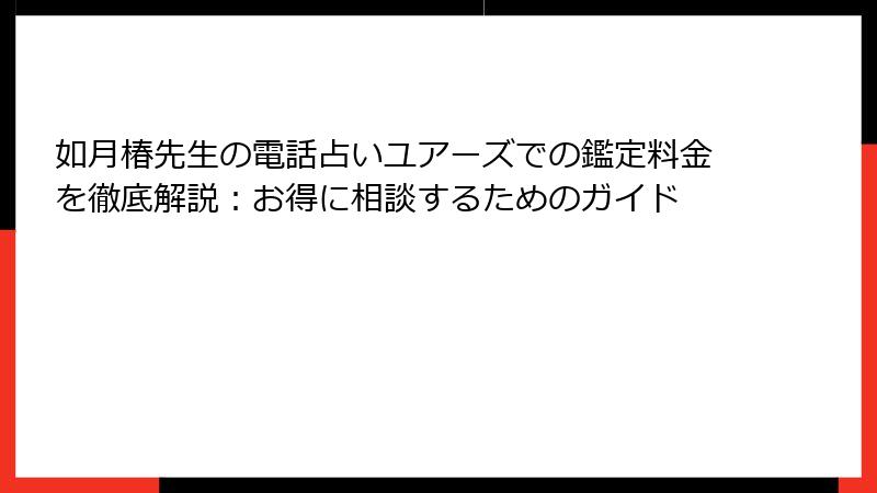 如月椿先生の電話占いユアーズでの鑑定料金を徹底解説：お得に相談するためのガイド