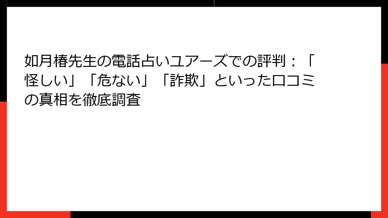 如月椿先生の電話占いユアーズでの評判：「怪しい」「危ない」「詐欺」といった口コミの真相を徹底調査