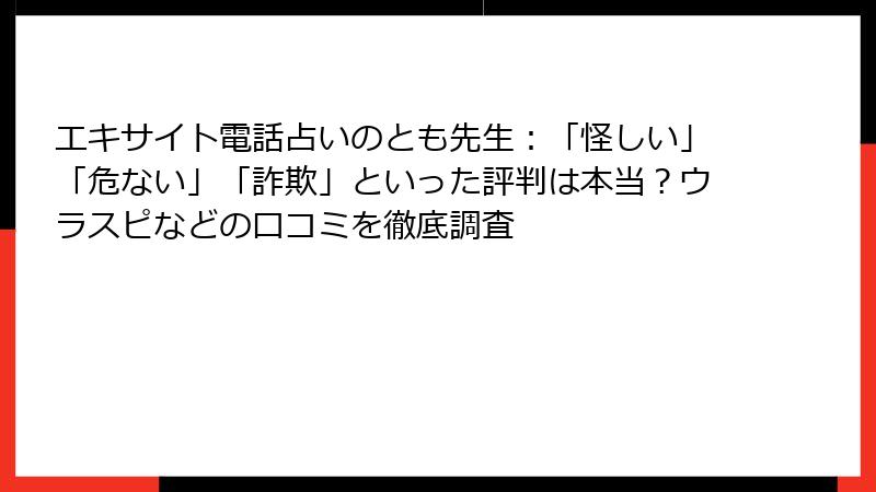 エキサイト電話占いのとも先生：「怪しい」「危ない」「詐欺」といった評判は本当？ウラスピなどの口コミを徹底調査