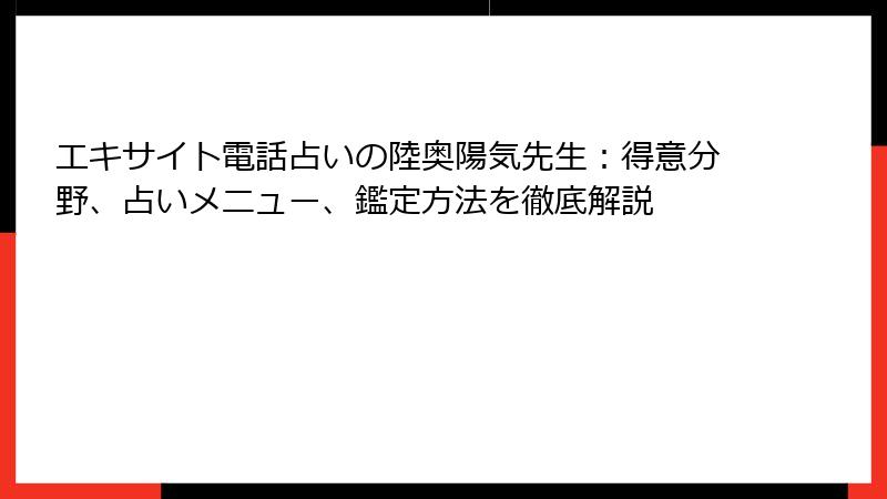 エキサイト電話占いの陸奥陽気先生：得意分野、占いメニュー、鑑定方法を徹底解説