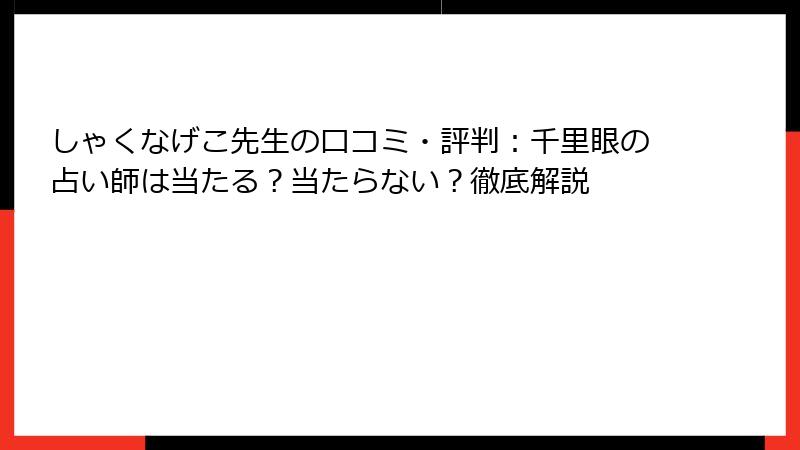 しゃくなげこ先生の口コミ・評判：千里眼の占い師は当たる？当たらない？徹底解説