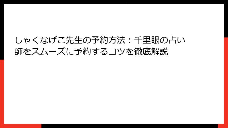 しゃくなげこ先生の予約方法：千里眼の占い師をスムーズに予約するコツを徹底解説