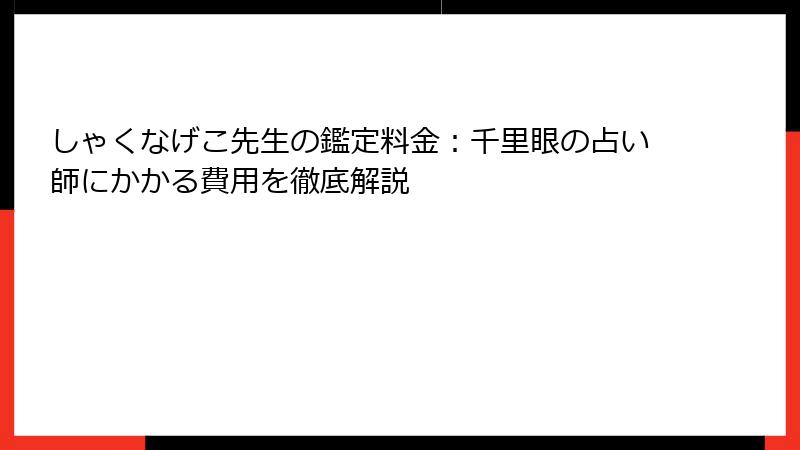 しゃくなげこ先生の鑑定料金：千里眼の占い師にかかる費用を徹底解説