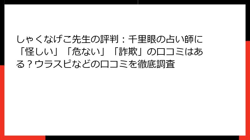 しゃくなげこ先生の評判：千里眼の占い師に「怪しい」「危ない」「詐欺」の口コミはある？ウラスピなどの口コミを徹底調査