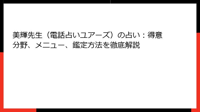 美輝先生（電話占いユアーズ）の占い：得意分野、メニュー、鑑定方法を徹底解説