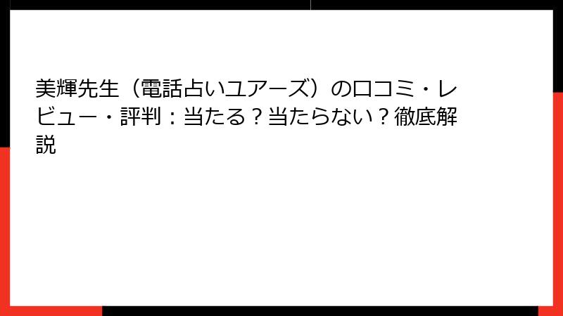 美輝先生（電話占いユアーズ）の口コミ・レビュー・評判：当たる？当たらない？徹底解説