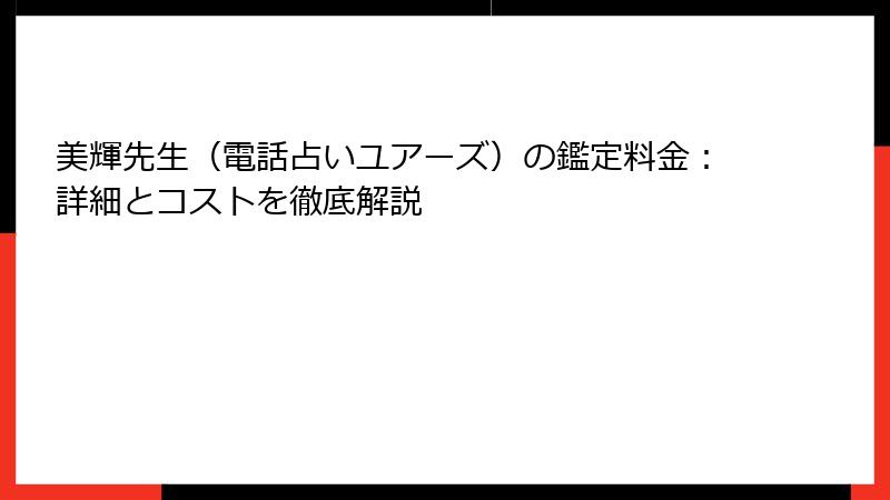 美輝先生（電話占いユアーズ）の鑑定料金：詳細とコストを徹底解説