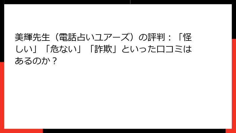 美輝先生（電話占いユアーズ）の評判：「怪しい」「危ない」「詐欺」といった口コミはあるのか？