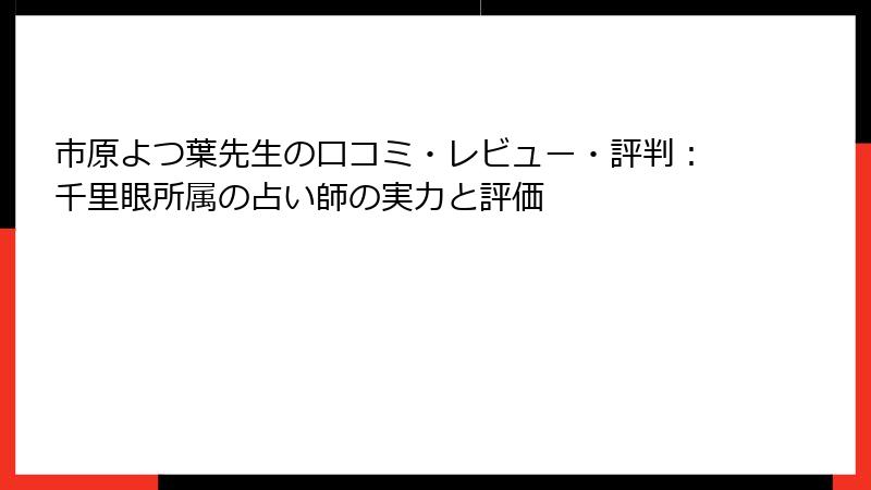 市原よつ葉先生の口コミ・レビュー・評判：千里眼所属の占い師の実力と評価