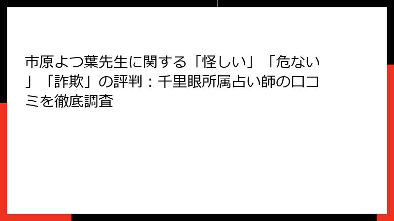 市原よつ葉先生に関する「怪しい」「危ない」「詐欺」の評判：千里眼所属占い師の口コミを徹底調査