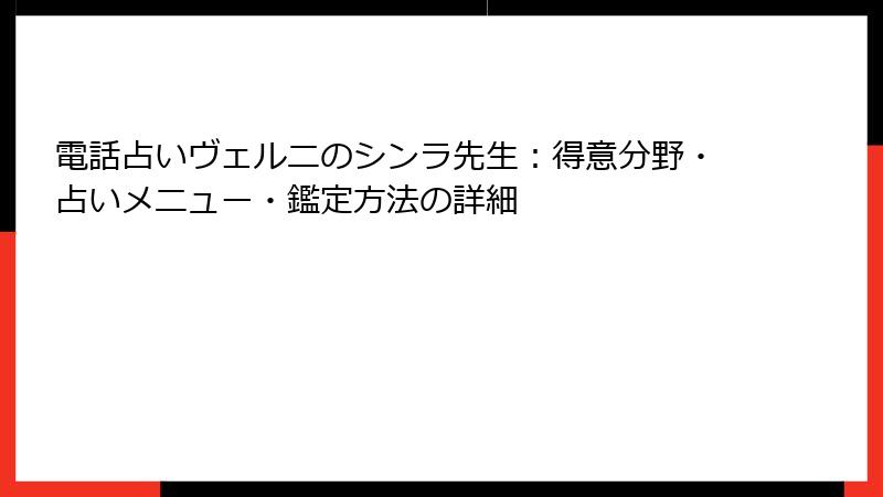 電話占いヴェルニのシンラ先生：得意分野・占いメニュー・鑑定方法の詳細