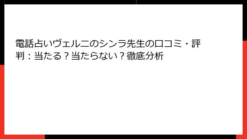 電話占いヴェルニのシンラ先生の口コミ・評判：当たる？当たらない？徹底分析