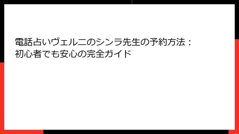 電話占いヴェルニのシンラ先生の予約方法：初心者でも安心の完全ガイド