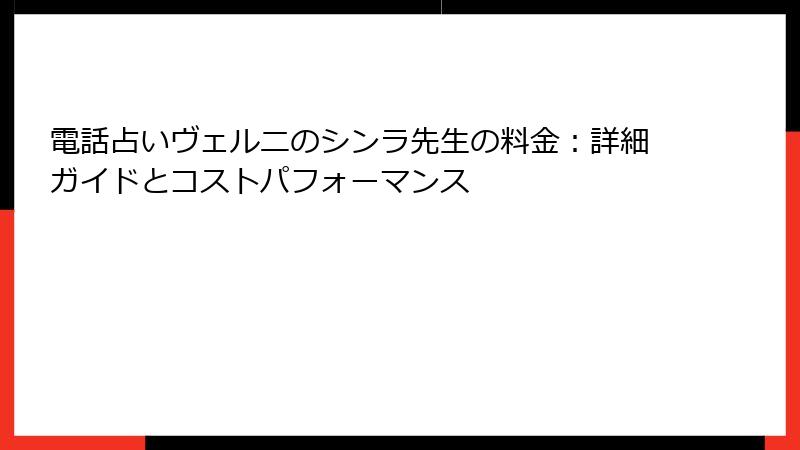 電話占いヴェルニのシンラ先生の料金：詳細ガイドとコストパフォーマンス