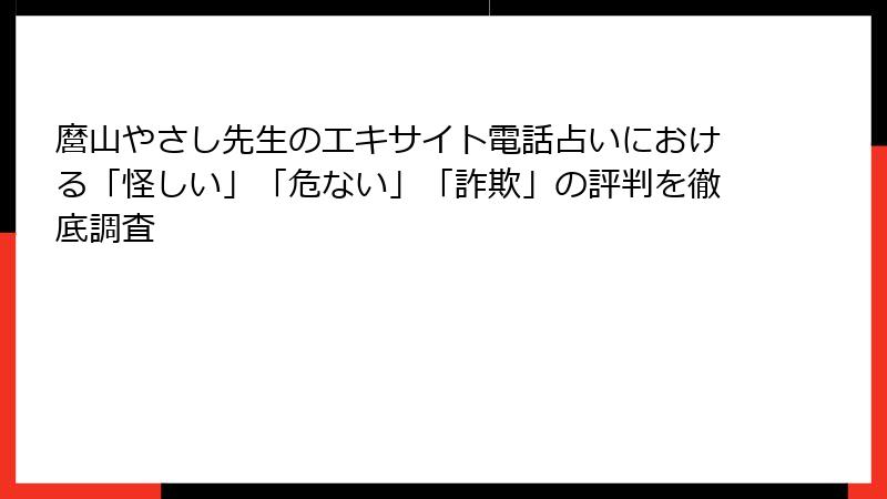麿山やさし先生のエキサイト電話占いにおける「怪しい」「危ない」「詐欺」の評判を徹底調査