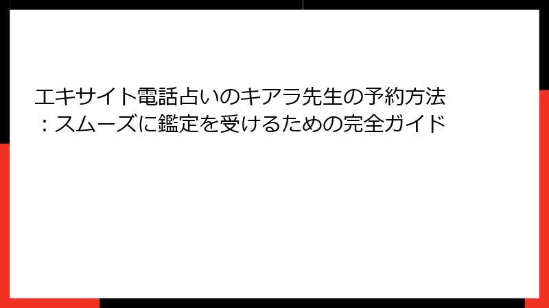エキサイト電話占いのキアラ先生の予約方法：スムーズに鑑定を受けるための完全ガイド