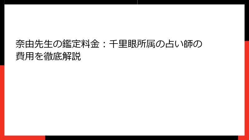 奈由先生の鑑定料金：千里眼所属の占い師の費用を徹底解説