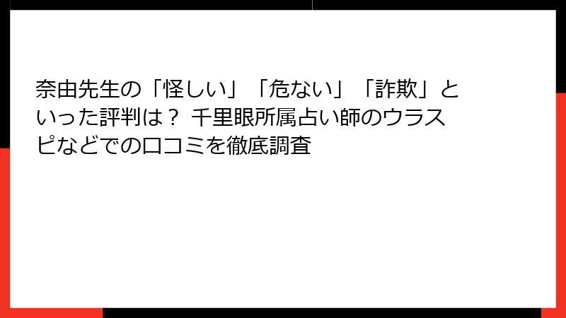 奈由先生の「怪しい」「危ない」「詐欺」といった評判は？ 千里眼所属占い師のウラスピなどでの口コミを徹底調査