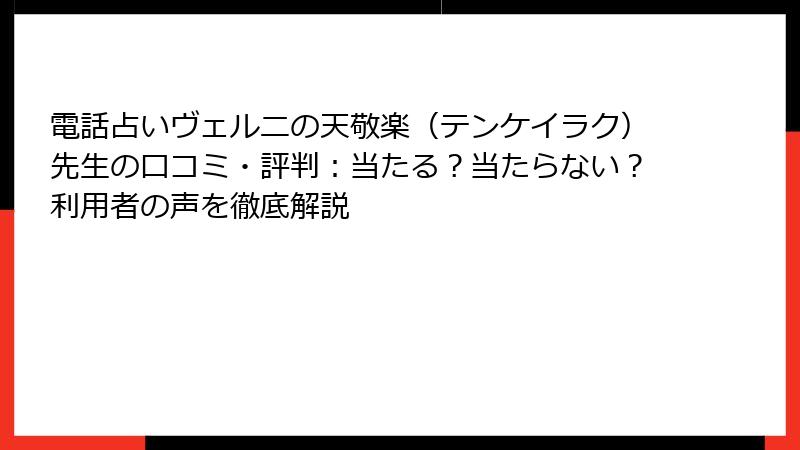 電話占いヴェルニの天敬楽（テンケイラク）先生の口コミ・評判：当たる？当たらない？利用者の声を徹底解説