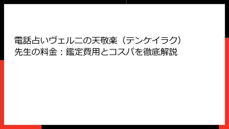 電話占いヴェルニの天敬楽（テンケイラク）先生の料金：鑑定費用とコスパを徹底解説