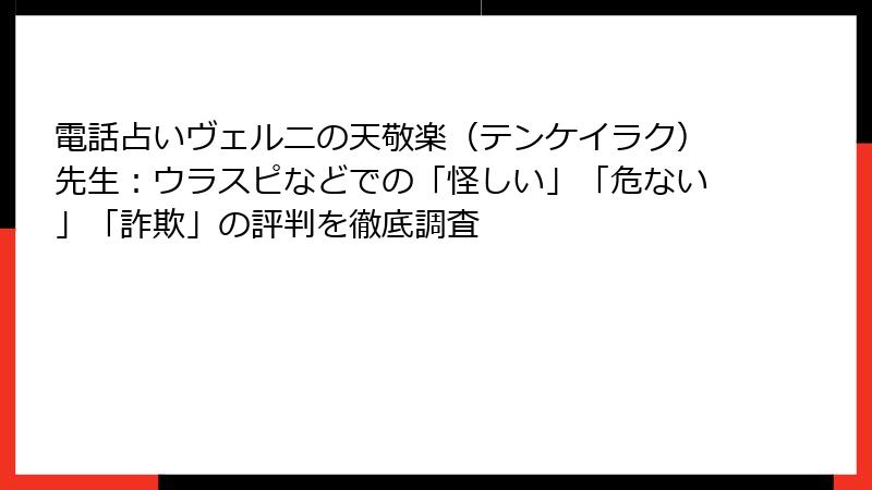 電話占いヴェルニの天敬楽（テンケイラク）先生：ウラスピなどでの「怪しい」「危ない」「詐欺」の評判を徹底調査