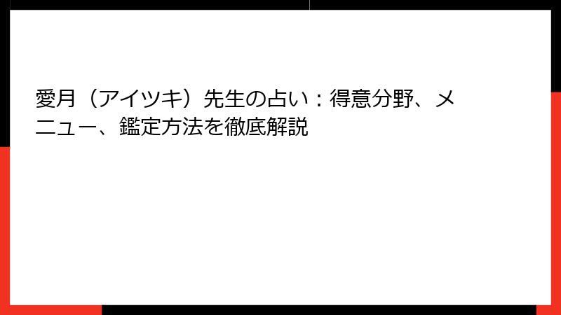 愛月（アイツキ）先生の占い：得意分野、メニュー、鑑定方法を徹底解説