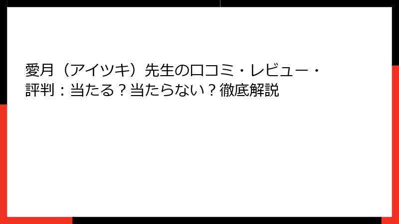 愛月（アイツキ）先生の口コミ・レビュー・評判：当たる？当たらない？徹底解説