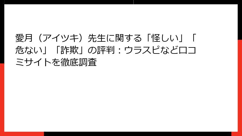愛月（アイツキ）先生に関する「怪しい」「危ない」「詐欺」の評判：ウラスピなど口コミサイトを徹底調査