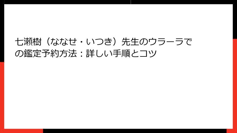 七瀬樹（ななせ・いつき）先生のウラーラでの鑑定予約方法：詳しい手順とコツ