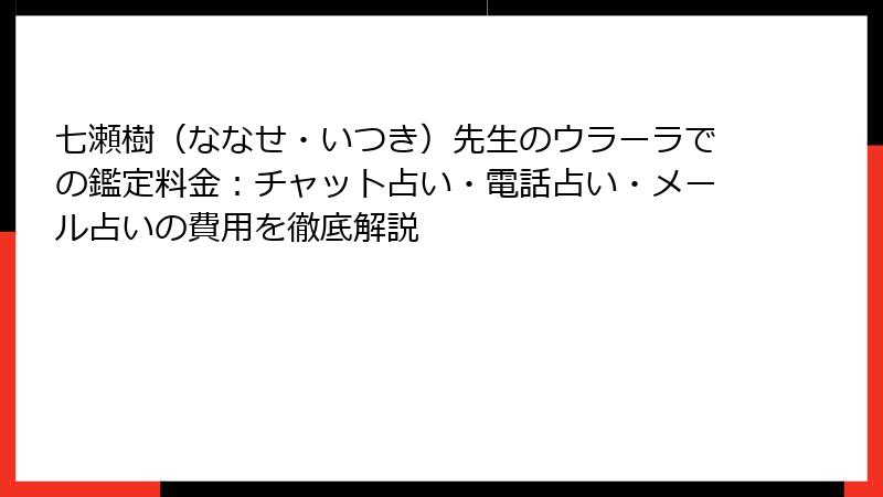 七瀬樹（ななせ・いつき）先生のウラーラでの鑑定料金：チャット占い・電話占い・メール占いの費用を徹底解説