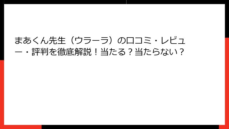 まあくん先生（ウラーラ）の口コミ・レビュー・評判を徹底解説！当たる？当たらない？