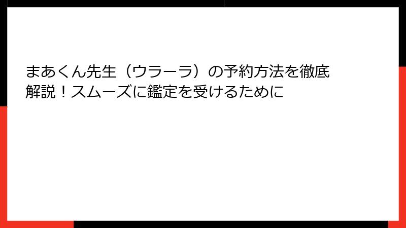 まあくん先生（ウラーラ）の予約方法を徹底解説！スムーズに鑑定を受けるために