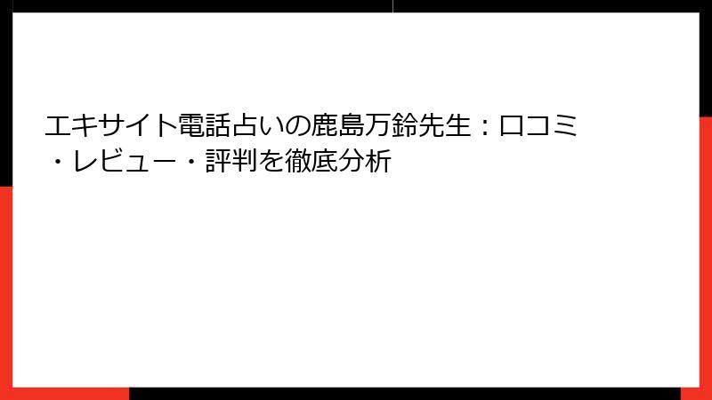 エキサイト電話占いの鹿島万鈴先生：口コミ・レビュー・評判を徹底分析