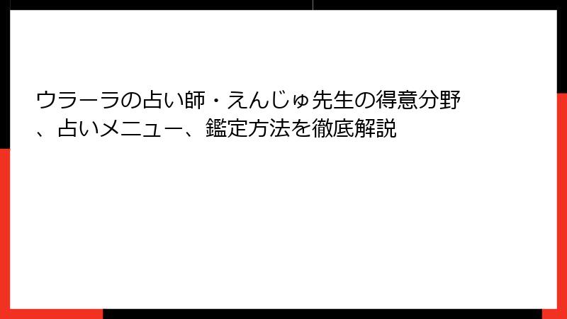 ウラーラの占い師・えんじゅ先生の得意分野、占いメニュー、鑑定方法を徹底解説
