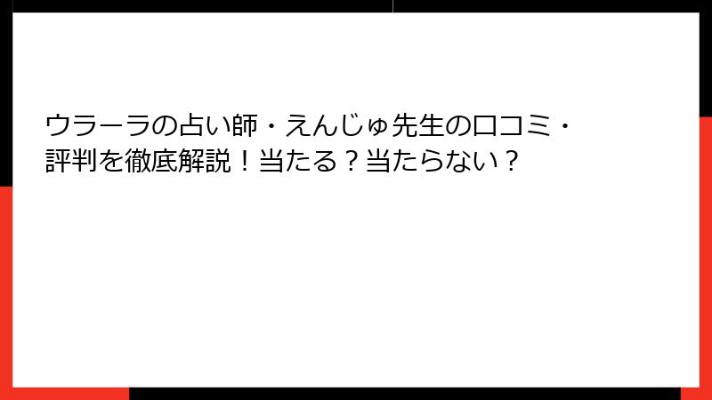 ウラーラの占い師・えんじゅ先生の口コミ・評判を徹底解説！当たる？当たらない？