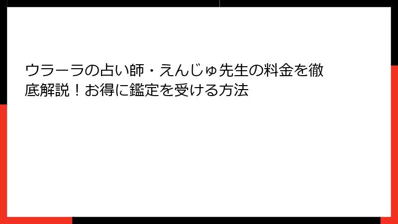 ウラーラの占い師・えんじゅ先生の料金を徹底解説！お得に鑑定を受ける方法