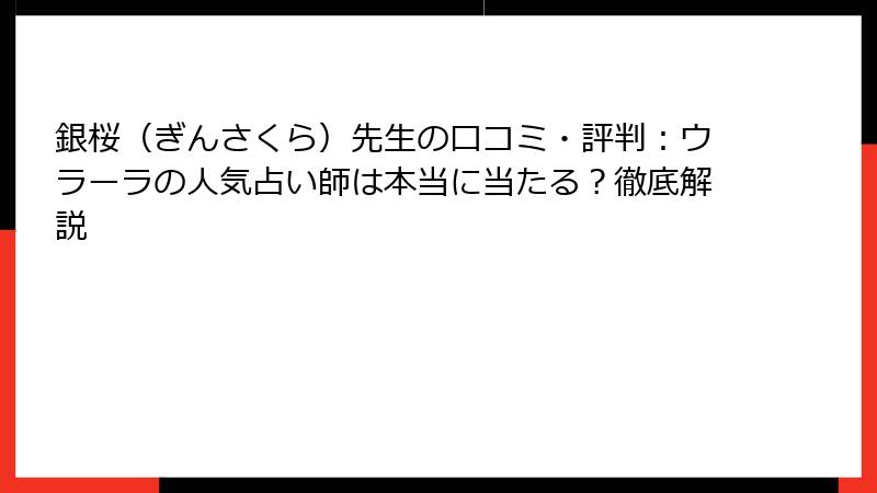 銀桜（ぎんさくら）先生の口コミ・評判：ウラーラの人気占い師は本当に当たる？徹底解説