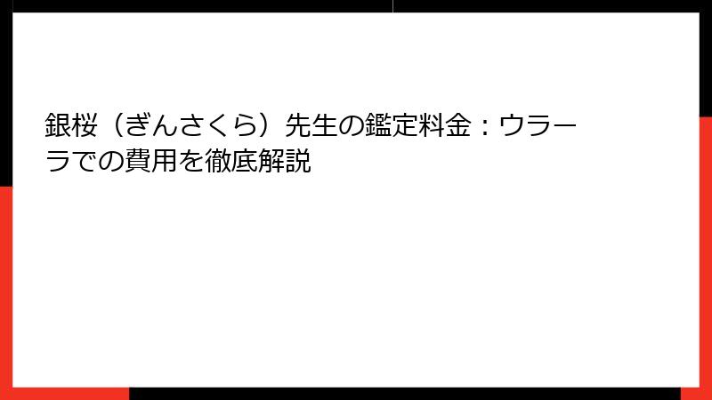 銀桜（ぎんさくら）先生の鑑定料金：ウラーラでの費用を徹底解説