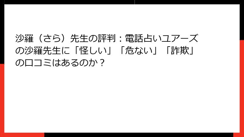 沙羅（さら）先生の評判：電話占いユアーズの沙羅先生に「怪しい」「危ない」「詐欺」の口コミはあるのか？