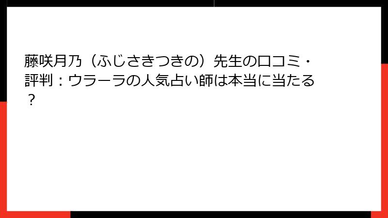 藤咲月乃（ふじさきつきの）先生の口コミ・評判：ウラーラの人気占い師は本当に当たる？