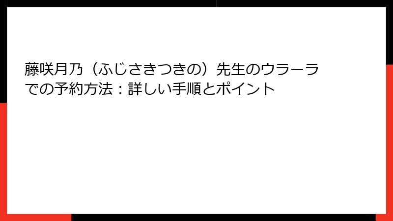 藤咲月乃（ふじさきつきの）先生のウラーラでの予約方法：詳しい手順とポイント