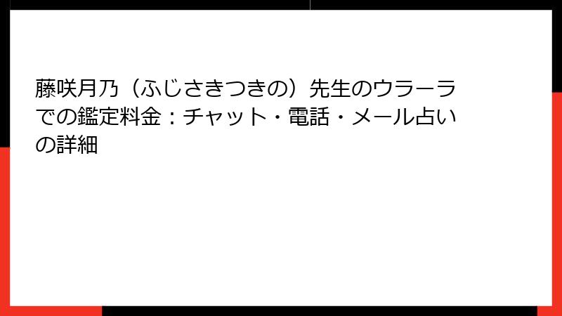 藤咲月乃（ふじさきつきの）先生のウラーラでの鑑定料金：チャット・電話・メール占いの詳細
